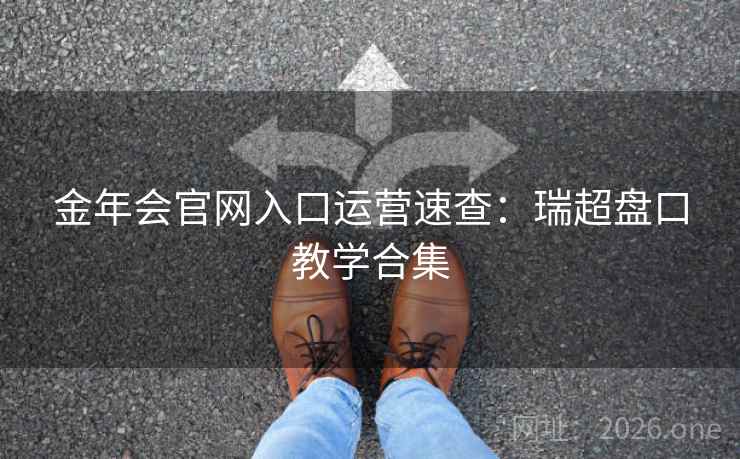 金年会官网入口运营速查：瑞超盘口教学合集  第2张