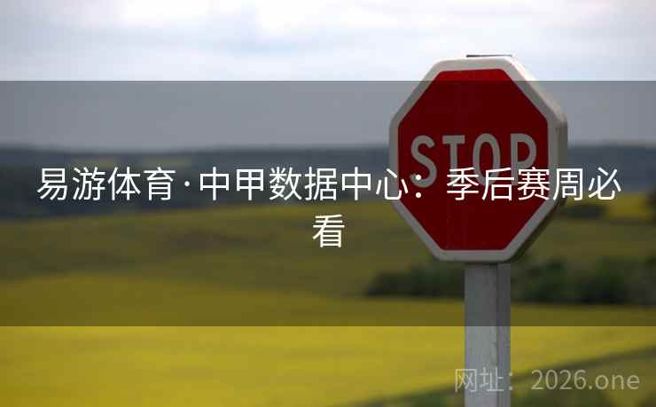 易游体育·中甲数据中心:季后赛周必看 第2张 易游体育·中甲数据中心:季后赛周必看 第2张