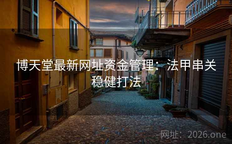 博天堂最新网址资金管理：法甲串关稳健打法