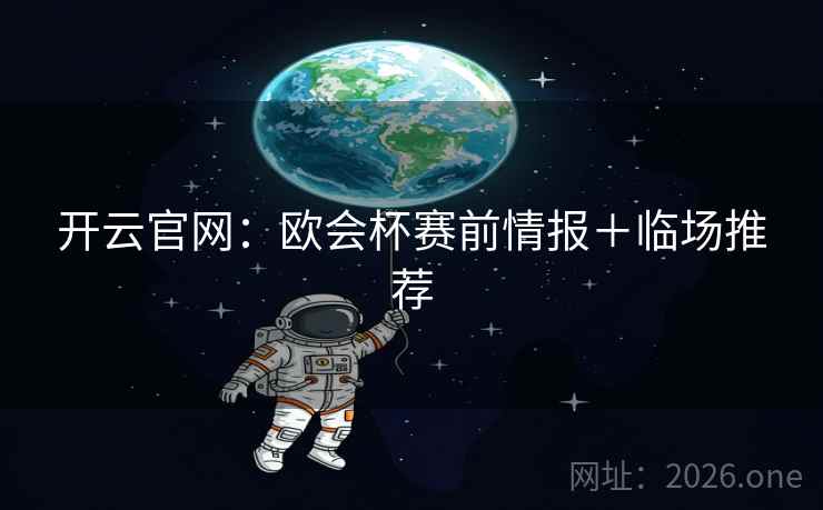 开云官网：欧会杯赛前情报＋临场推荐  第2张