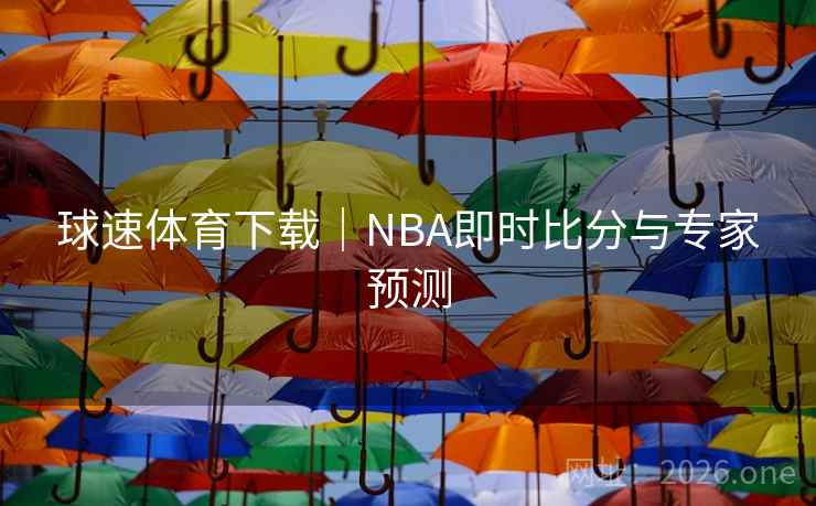 球速体育下载｜NBA即时比分与专家预测