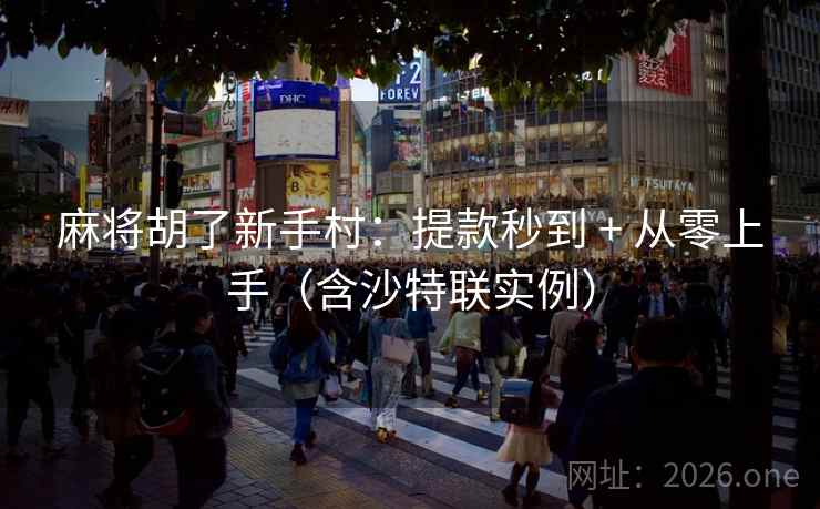 麻将胡了新手村：提款秒到 + 从零上手（含沙特联实例）  第2张