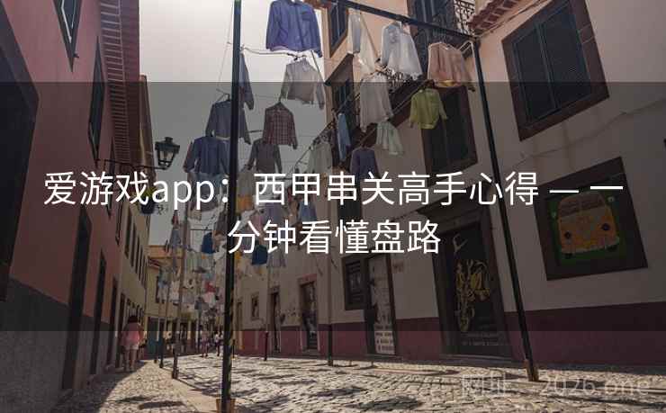 爱游戏app:西甲串关高手心得 — 一分钟看懂盘路 第2张 爱游戏app:西甲串关高手心得 — 一分钟看懂盘路 第2张