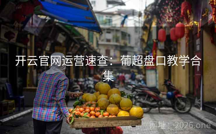 开云官网运营速查：葡超盘口教学合集