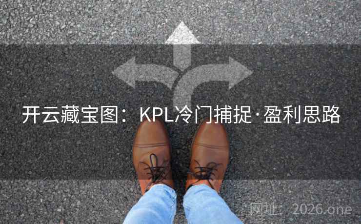 开云藏宝图：KPL冷门捕捉·盈利思路  第1张