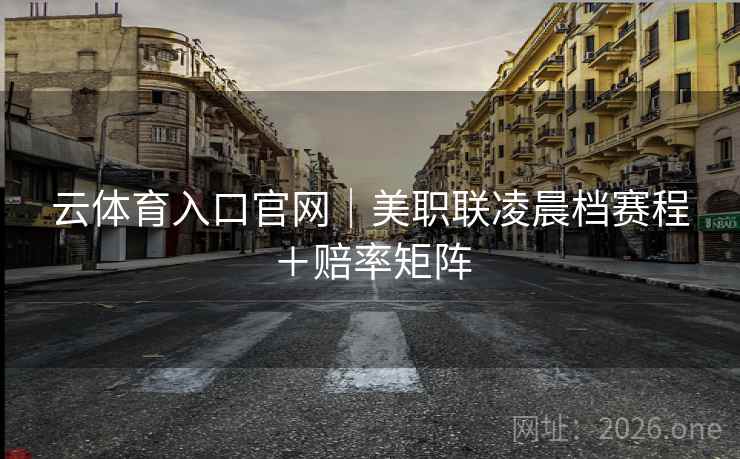 云体育入口官网｜美职联凌晨档赛程＋赔率矩阵