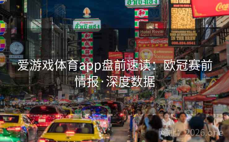 爱游戏体育app盘前速读:欧冠赛前情报·深度数据 第2张 爱游戏体育app盘前速读:欧冠赛前情报·深度数据 第2张