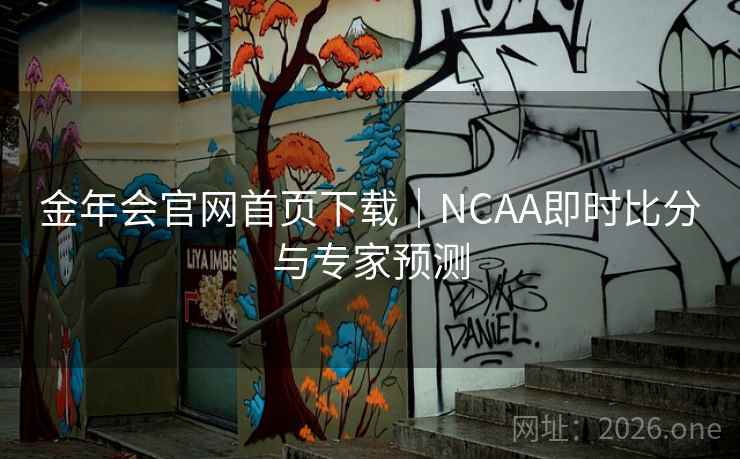 金年会官网首页下载|NCAA即时比分与专家预测 第2张 金年会官网首页下载|NCAA即时比分与专家预测 第2张