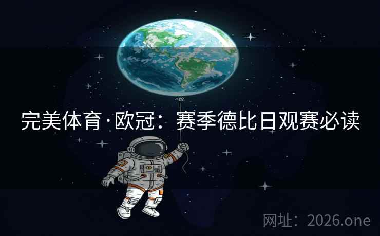 完美体育·欧冠：赛季德比日观赛必读  第2张