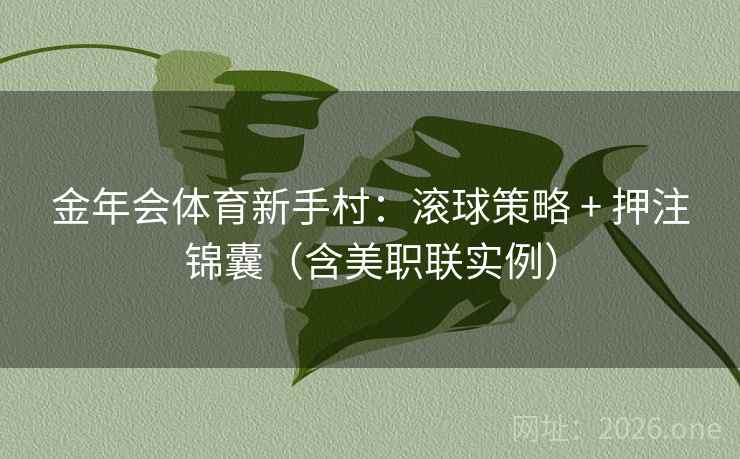 金年会体育新手村：滚球策略 + 押注锦囊（含美职联实例）