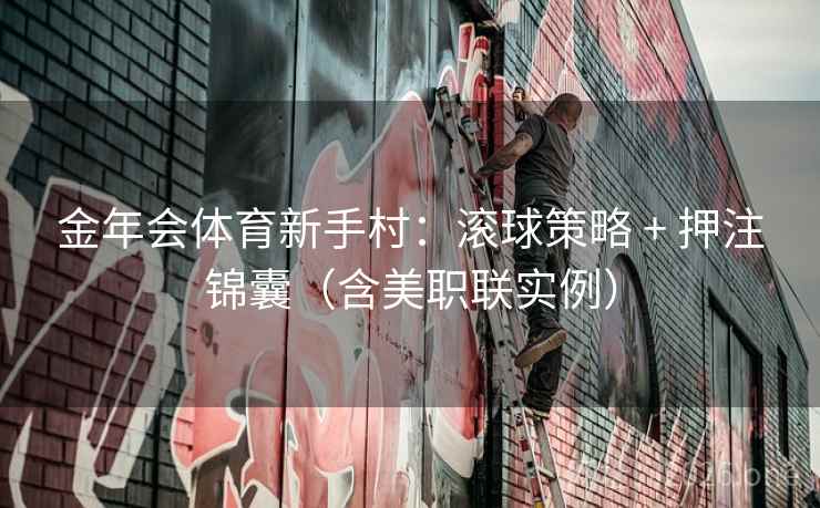 金年会体育新手村：滚球策略 + 押注锦囊（含美职联实例）  第2张