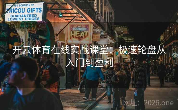 开云体育在线实战课堂：极速轮盘从入门到盈利