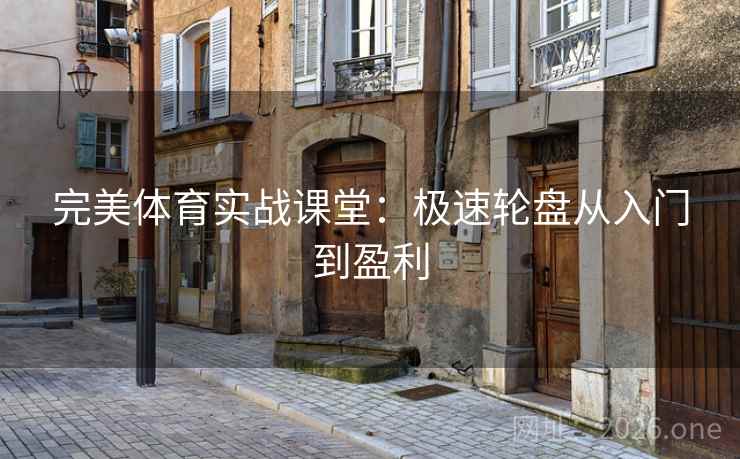 完美体育实战课堂:极速轮盘从入门到盈利 第2张 完美体育实战课堂:极速轮盘从入门到盈利 第2张