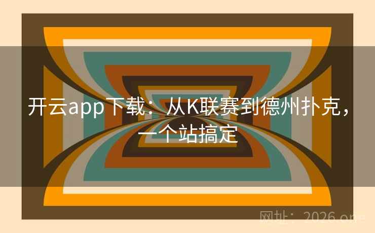 开云app下载：从K联赛到德州扑克，一个站搞定