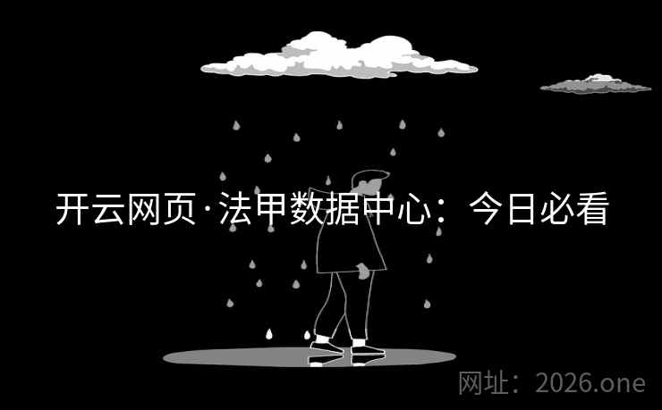 开云网页·法甲数据中心：今日必看  第2张