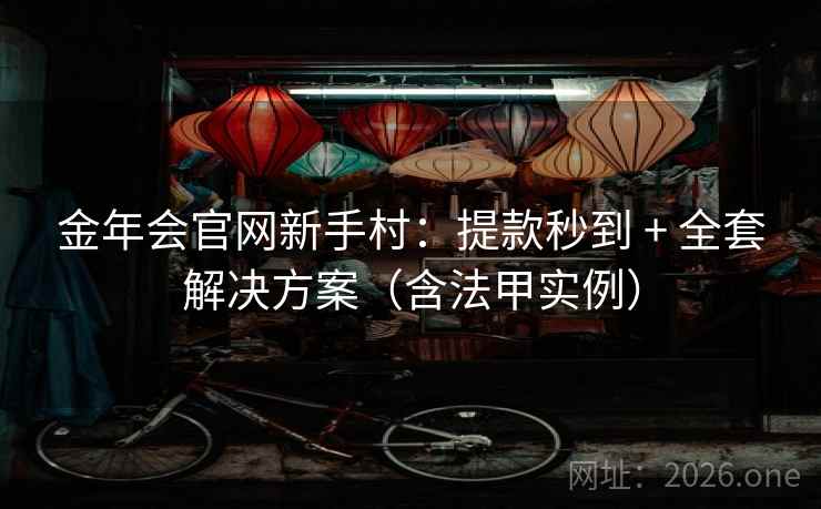 金年会官网新手村：提款秒到 + 全套解决方案（含法甲实例）