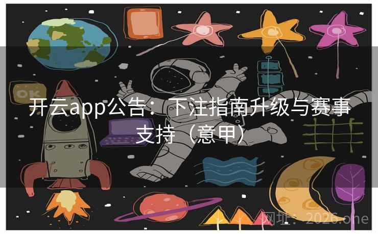 开云app公告：下注指南升级与赛事支持（意甲）