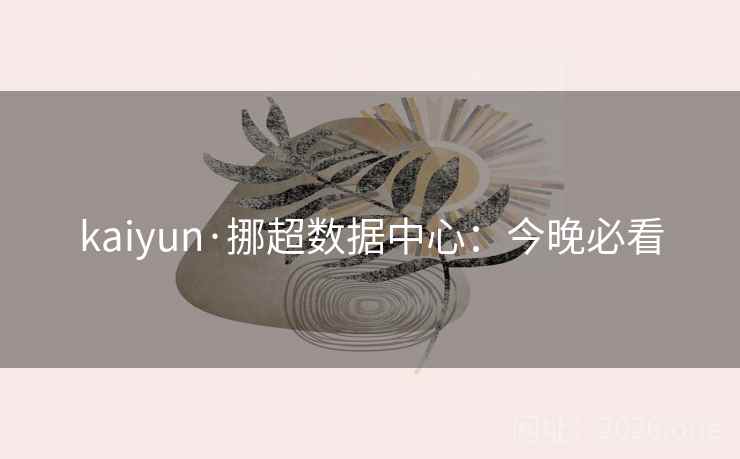kaiyun·挪超数据中心：今晚必看