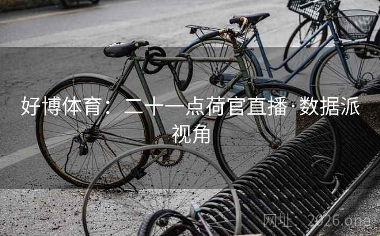 好博体育：二十一点荷官直播·数据派视角