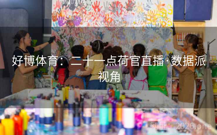 好博体育:二十一点荷官直播·数据派视角 第2张 好博体育:二十一点荷官直播·数据派视角 第2张