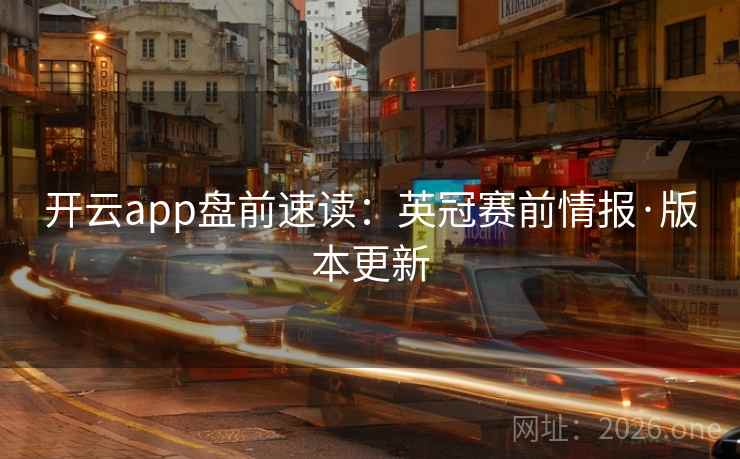 开云app盘前速读：英冠赛前情报·版本更新