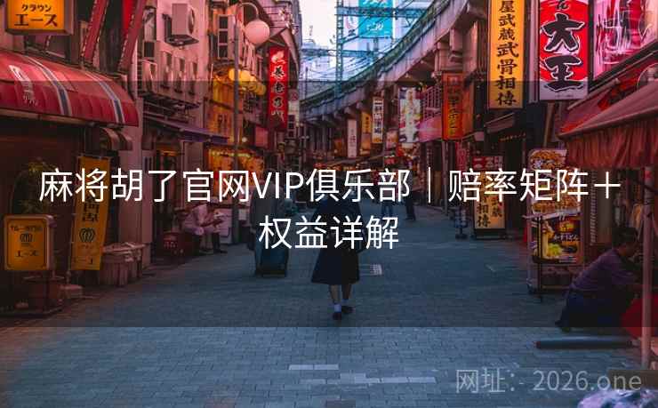 麻将胡了官网VIP俱乐部｜赔率矩阵＋权益详解