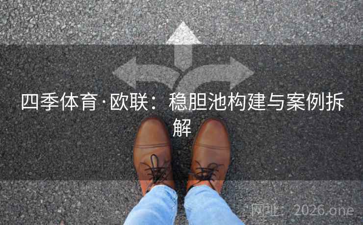 四季体育·欧联：稳胆池构建与案例拆解  第2张